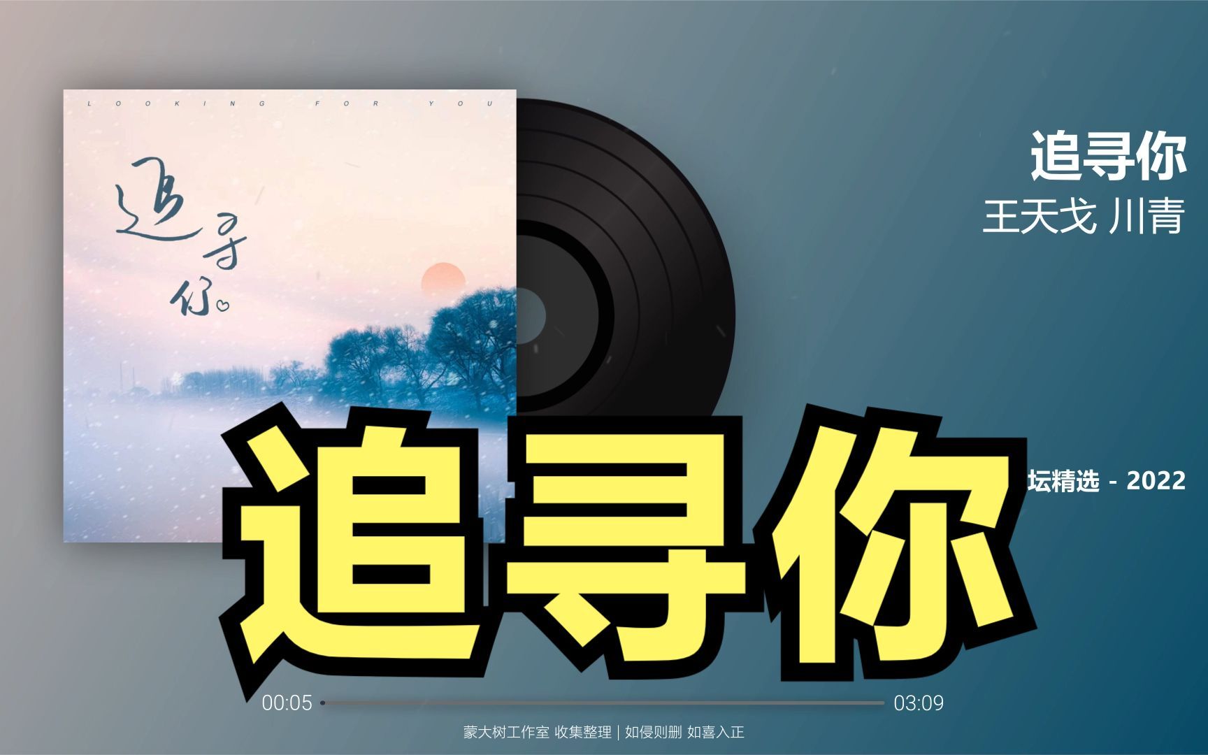 [图]【王天戈 川青-追寻你 2022】完整版 Lyrics 动态歌词 华语音乐榜