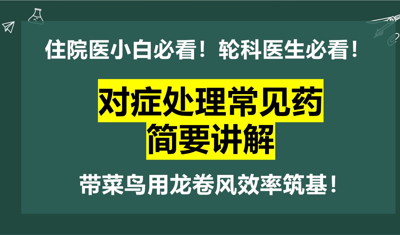 对症处理常用药简要讲解(小白必看!轮科必看!)哔哩哔哩bilibili