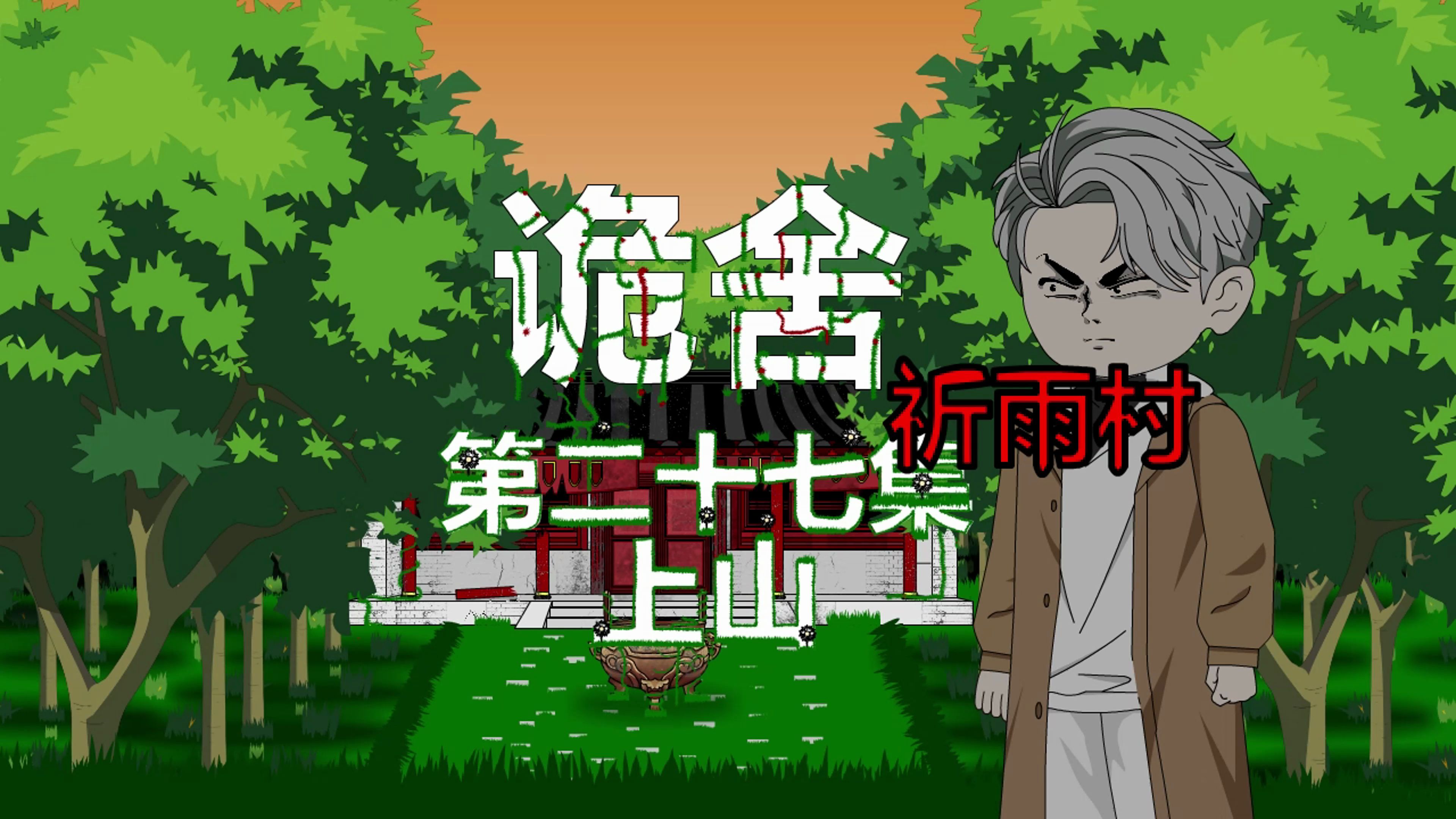 诡舍(祈雨村)第二十七集 上山 动画 悬疑 微恐怖-萧一白呀-萧一白呀-哔哩哔哩视频