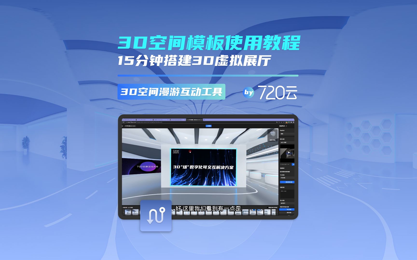 720云3D空间模板使用教程哔哩哔哩bilibili