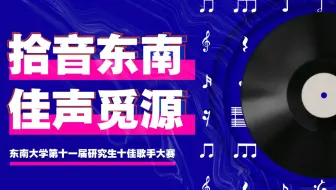 “拾音东南 佳声觅源”东南大学第十一届研究生十佳歌手大赛决赛