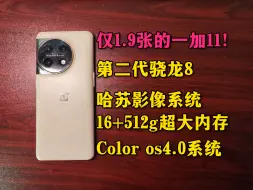 Download Video: 仅1900多块！骁龙8gen2，哈苏影像系统，16+512g大内存，巨大X轴线性马达— 一加11手机