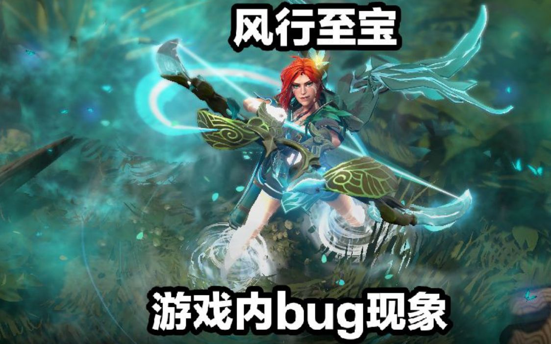 【9.5更新】风行至宝游戏内疑似bug