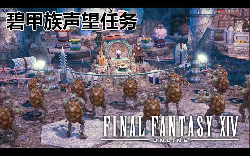 【FF14】碧甲人蛮族声望流程哔哩哔哩bilibili