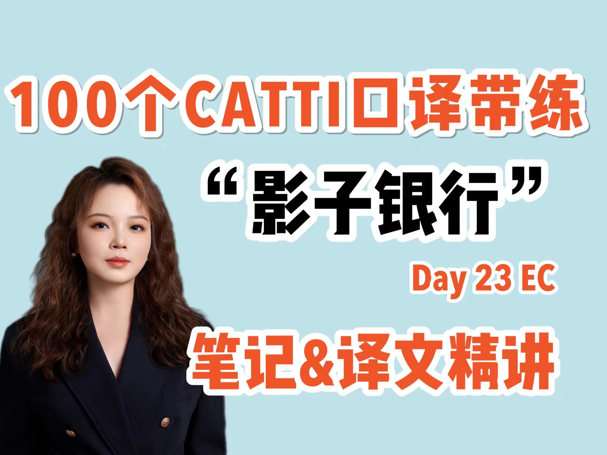 【100个CATTI口译带练】Day23 英中口译| 影子银行|译文及笔记讲解| 难度中等哔哩哔哩bilibili