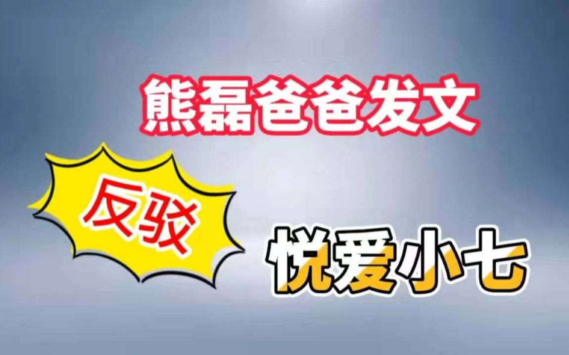 熊磊爸爸发文反驳许敏铁粉"悦爱小七"
