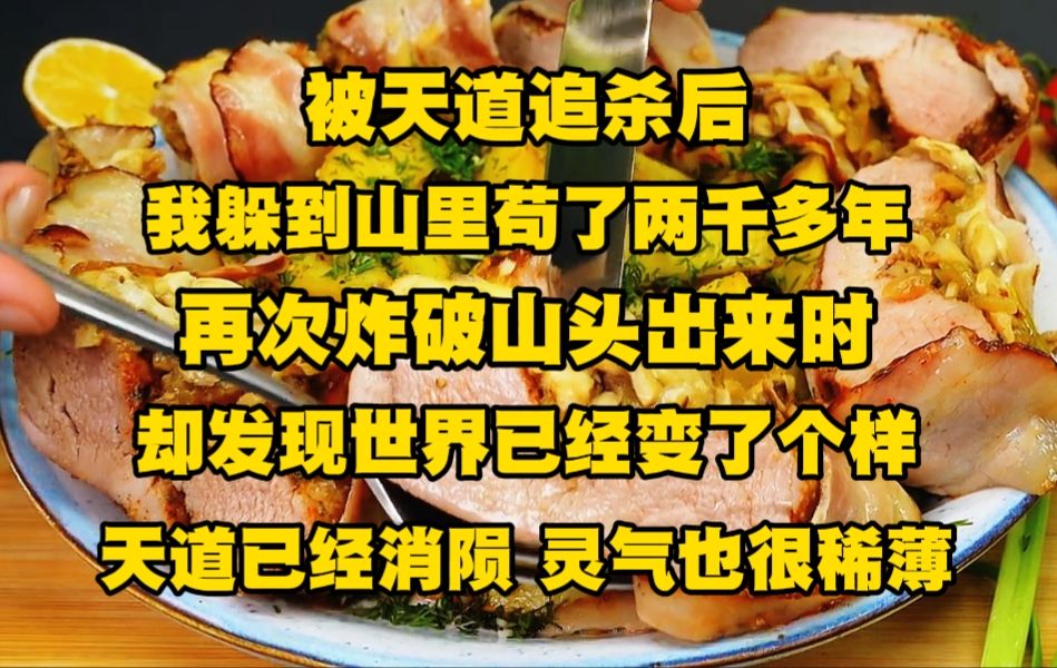 [图]被天道追杀后，我躲到山里苟了两千多年，再次炸破山头出来时，却发现世界已经变了个样...