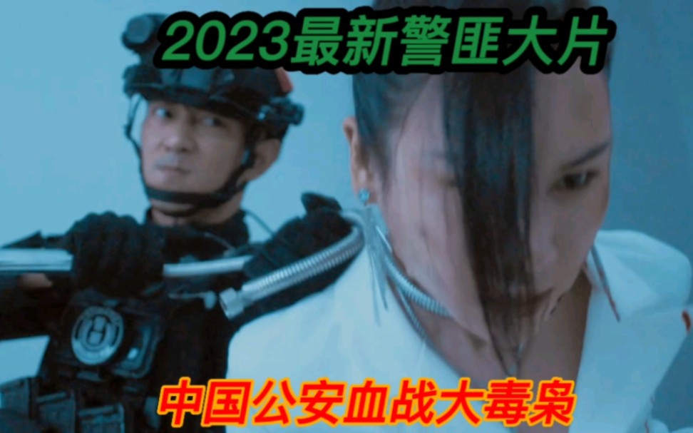 [图]2023最新警匪大片，中国公安血战大毒枭