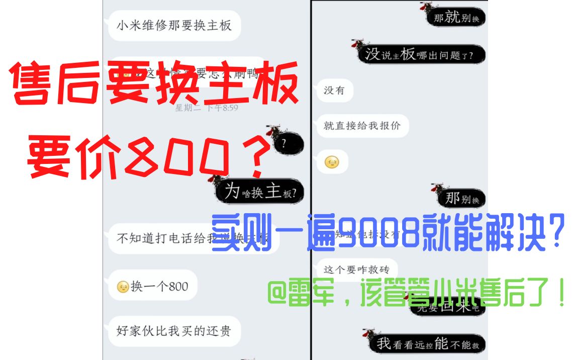 售后要换主板,要价800?实则一遍9008就能解决?@雷军,该管管小米售后了!哔哩哔哩bilibili