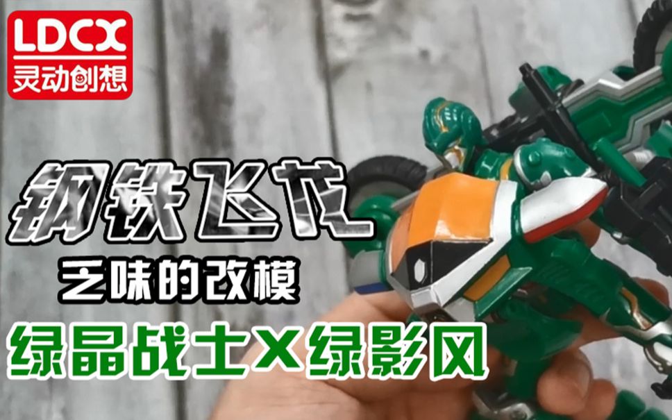 【旧物新看】乏味的改模 灵动创想 钢铁飞龙1:潜龙勿用 绿晶战士x绿影
