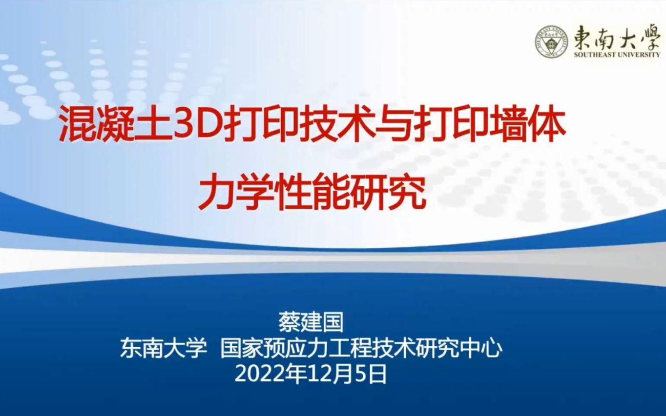 混凝土3D打印技术与打印墙体力学性能研究——蔡建国哔哩哔哩bilibili