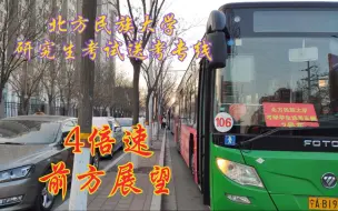 下载视频: 【POV】【银川公交013】考研加油！～北方民族大学研究生考试送考专线车（上行）4倍速全程前方展望