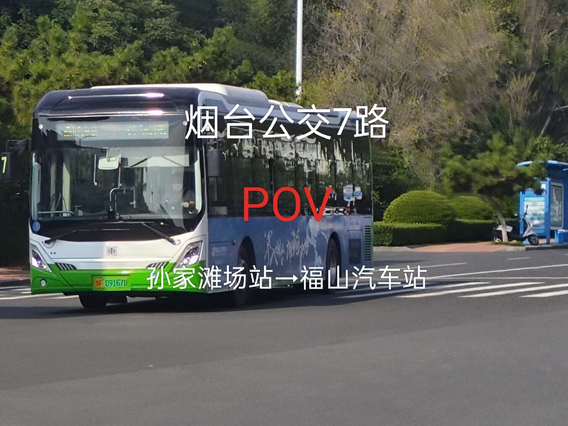 【烟台公交·pov-7】7路公交全程pov(孙家滩场站→福山汽车站)从莱山