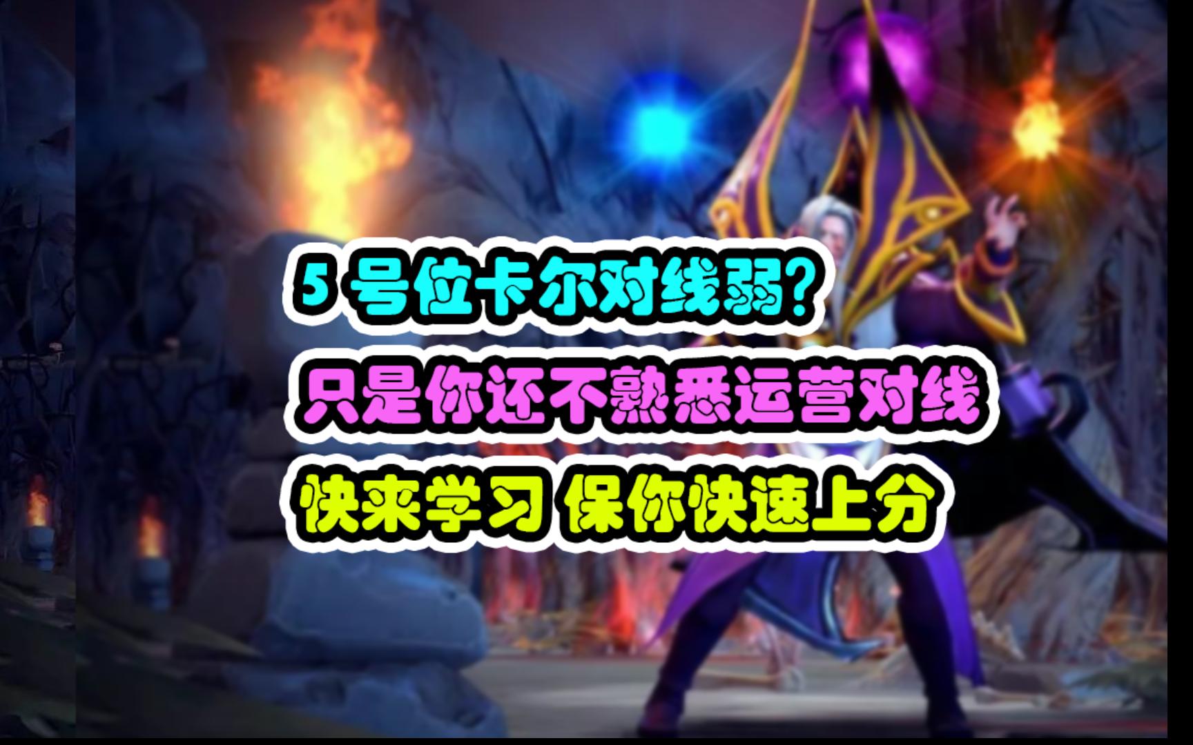 5号位卡尔如何运营对线思路讲解