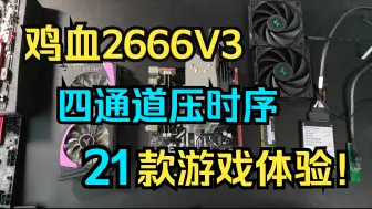 Скачать видео: 【赛博垃圾传3】2666V3鸡血+四通道+压时序 21款游戏体验！