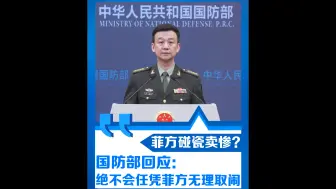 Video herunterladen: 菲方：碰瓷卖惨？国防部回应：绝不会任凭菲方无理取闹