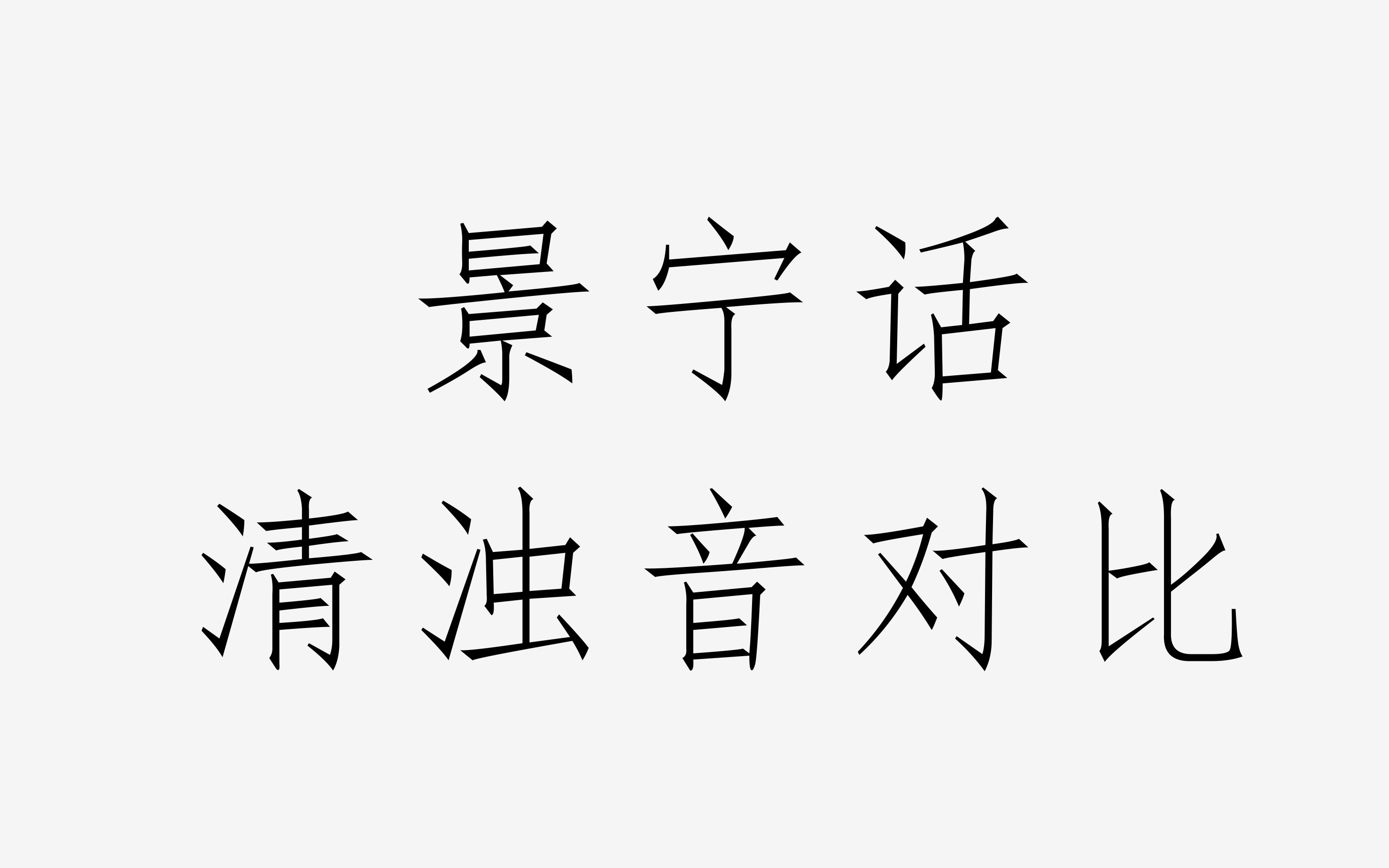 景宁话“清浊音”对比—吴语处州方言景宁话(浙江丽水)哔哩哔哩bilibili