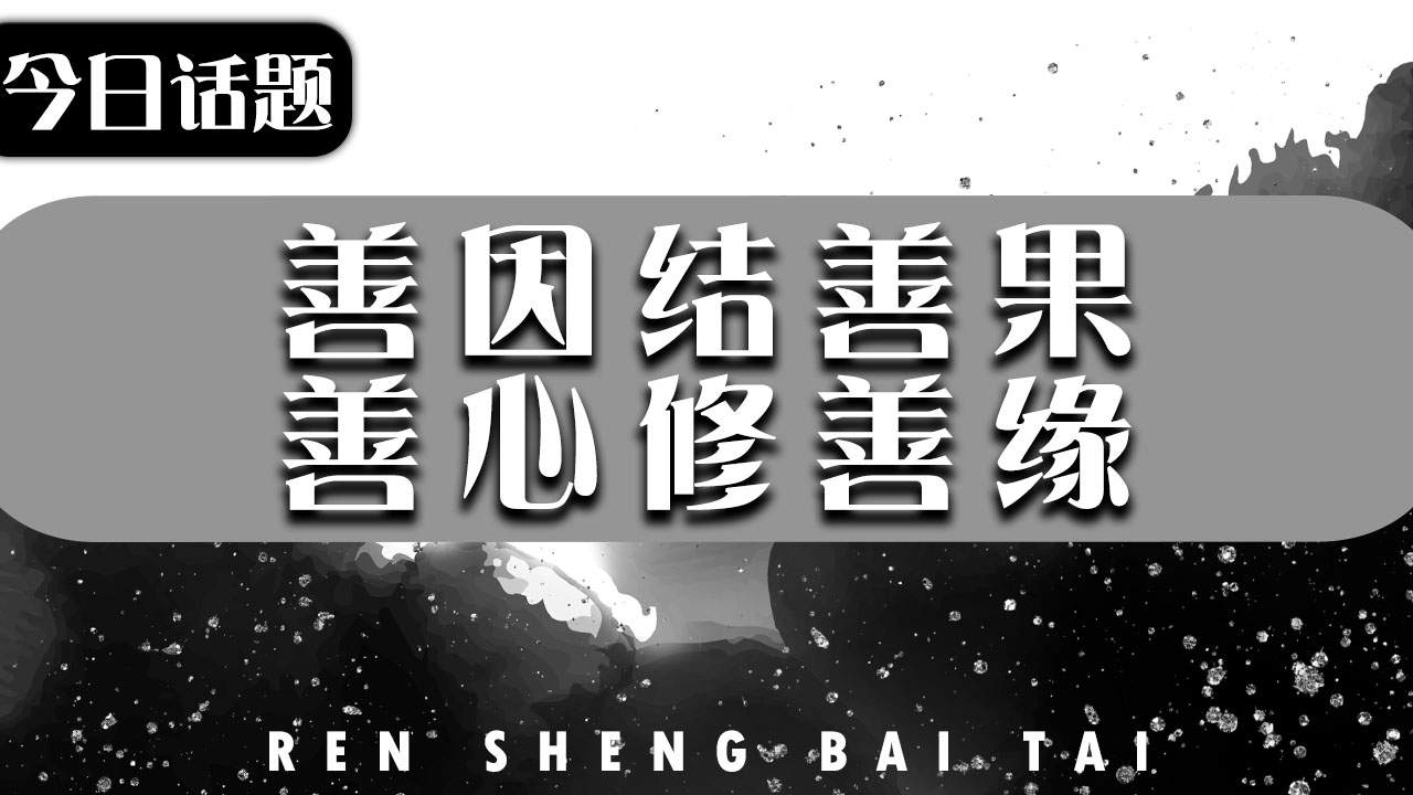 善因结善果,善心修善缘