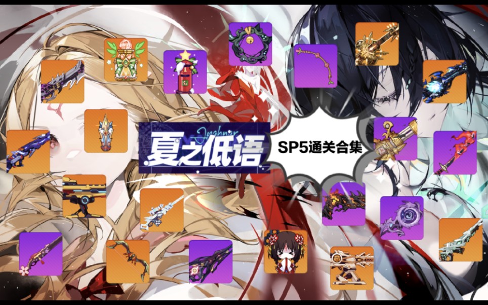 【崩坏学园2】夏之低语 SP5 多套路通关合集哔哩哔哩bilibili