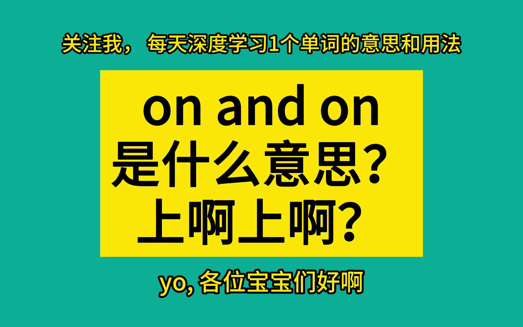 on and on是什么意思?这样学单词可牛了哔哩哔哩bilibili