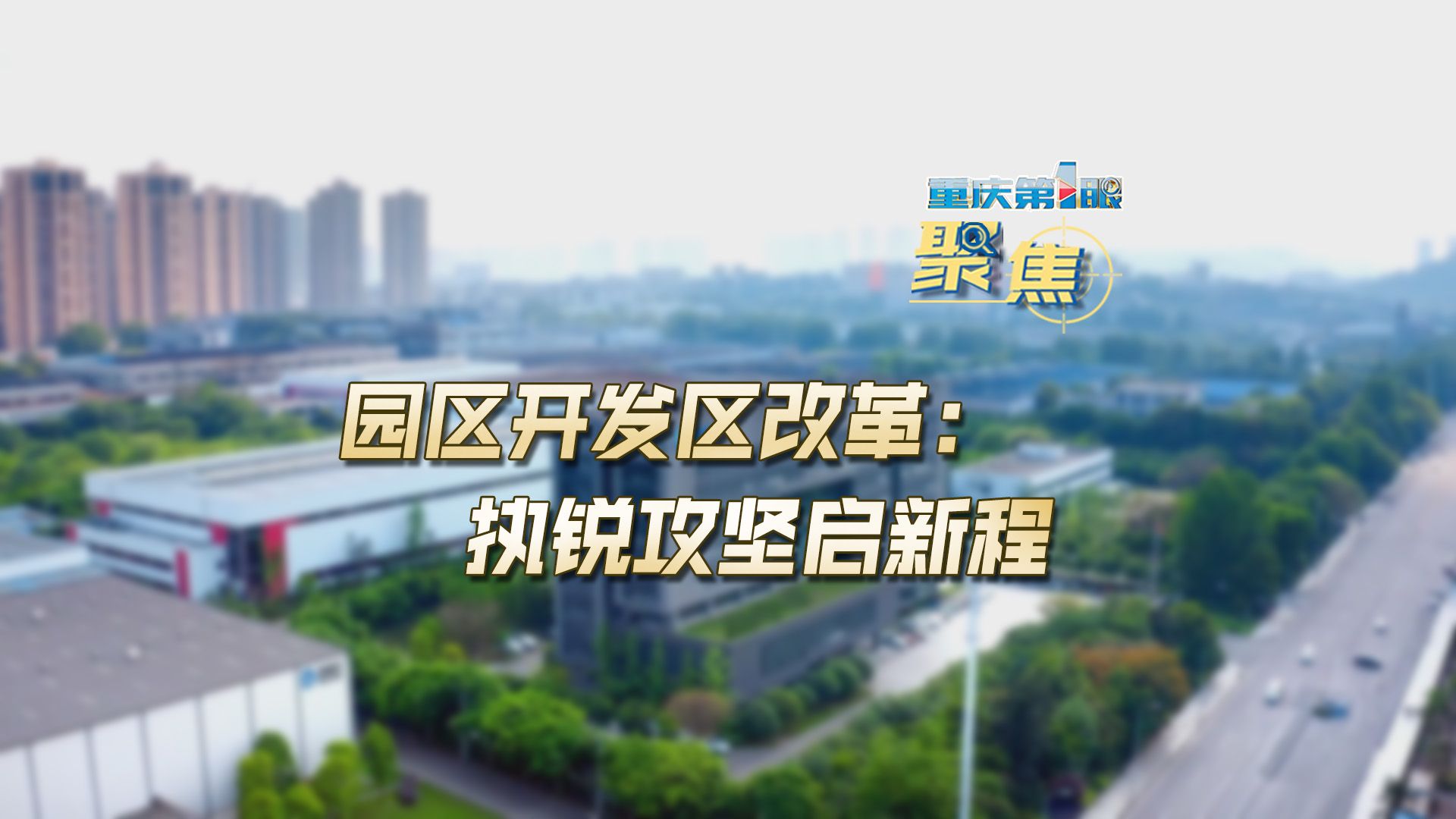 重庆第1眼 | 园区开发区改革:执锐攻坚启新程哔哩哔哩bilibili