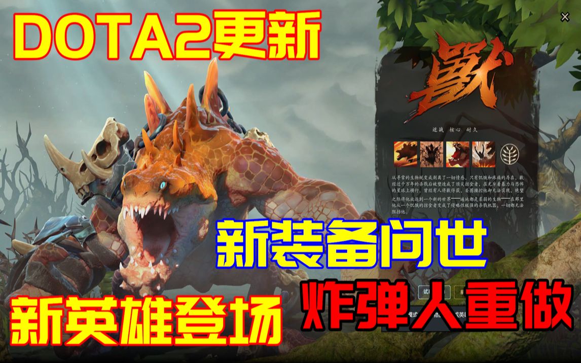 DOTA2更新:新英雄兽登场,炸弹人重做成沈梦溪电子竞技热门视频