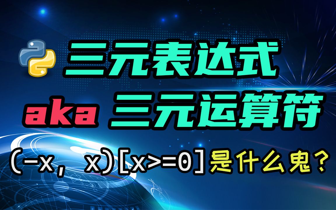 【python】三元表达式为什么不用这种酷炫的写法?哔哩哔哩bilibili