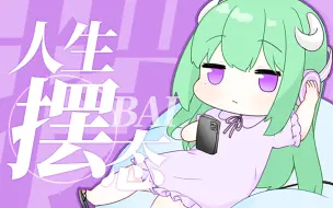 Download Video: 原创曲【人生摆态】人生不摆烂，快乐少一半！