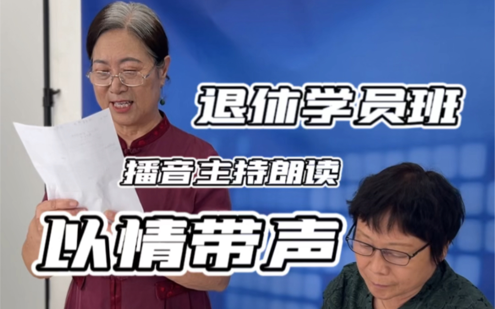 播音主持朗读干货技巧分享【以情带声】用朗读陪伴和关爱退休的长辈们,让他们重新回到“学生时代”!生活充实了,心情自然更好了褪去繁华后的长辈们...