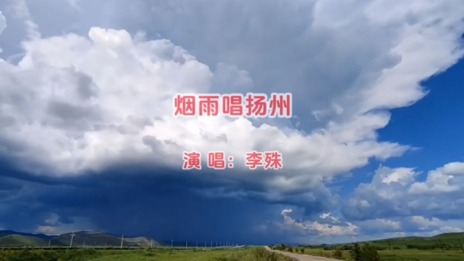 李殊《烟雨唱扬州》烟雨朦胧,扬州美景如画,歌声悠扬动人!哔哩哔哩bilibili