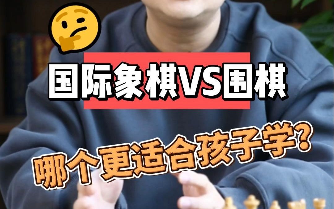 国际象棋VS围棋,哪个更适合孩子学习?桌游棋牌热门视频