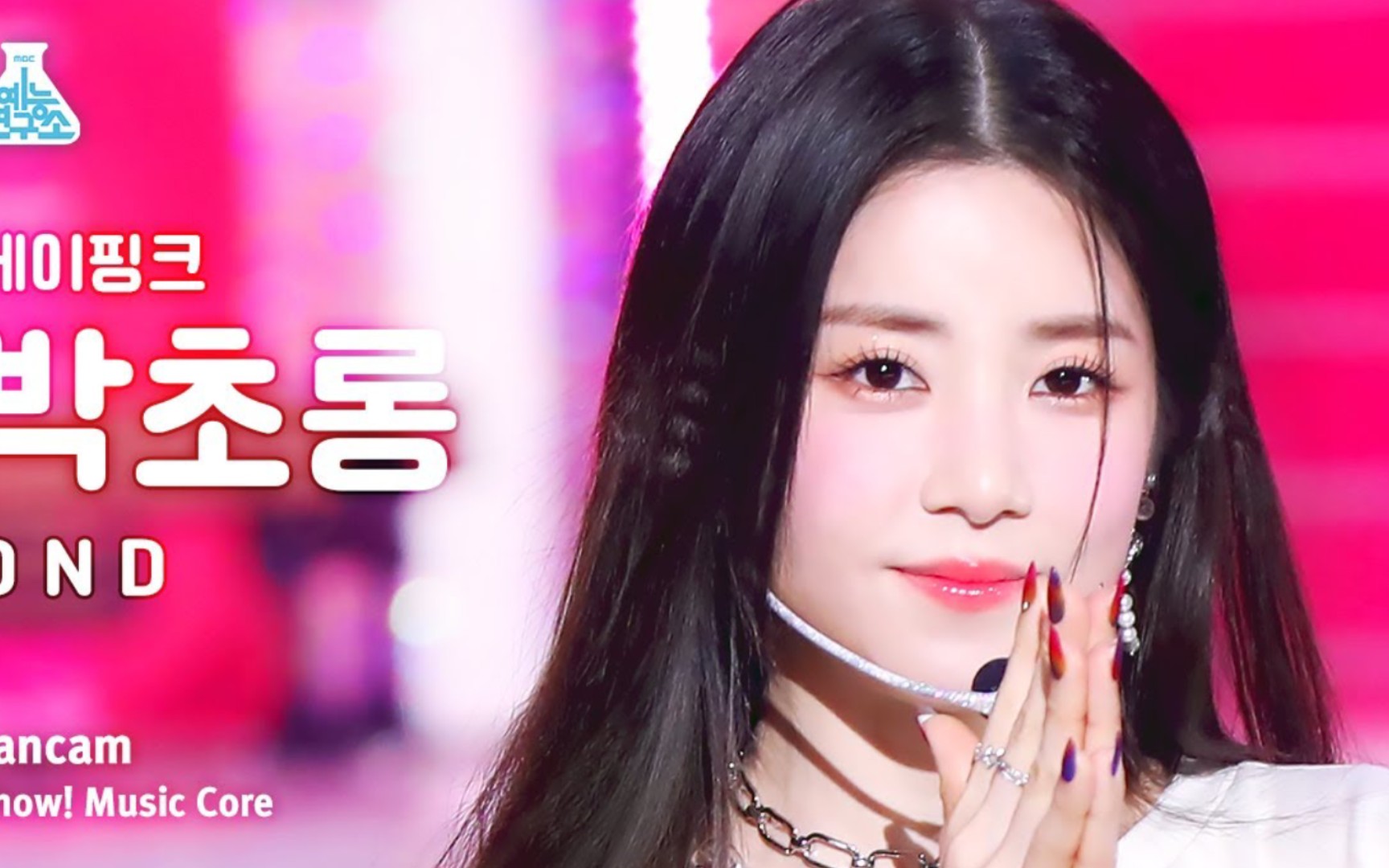 apink 朴初珑 – d n d音乐中心230408竖版直拍公开!