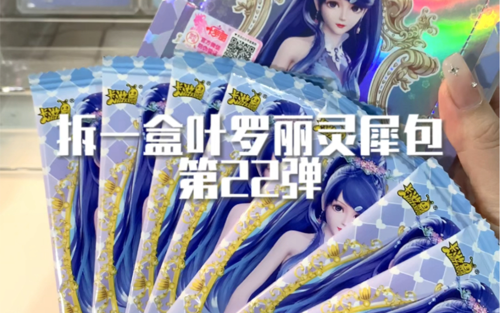 今天又来拆叶罗丽灵犀22喽