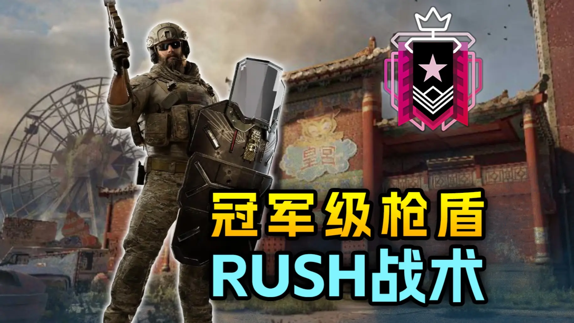 5分钟学会主题乐园顶级冠军枪盾上分套路【彩虹六号】_哔哩哔哩bilibili_彩虹六号_技巧
