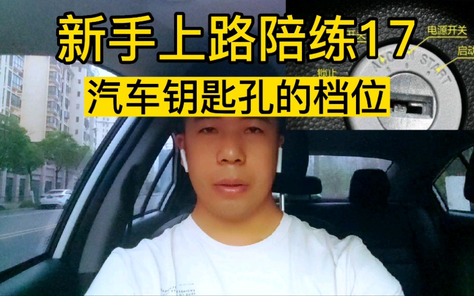 汽车钥匙孔的档位代表什么?哔哩哔哩bilibili