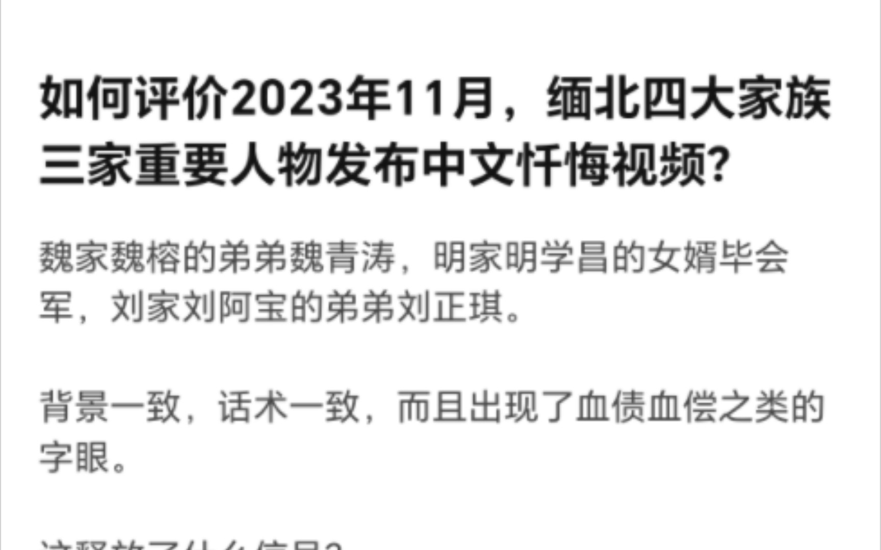 如何评价2023年11月,缅北四大家族三家重要人物发布中文忏悔视频?哔哩哔哩bilibili