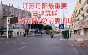 Скачать видео: 2023:11:25:7:20江苏丹阳最重要古建筑群，上海战役总前委旧址！