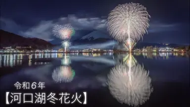 河口湖・冬花火/-哔哩哔哩_Bilibili