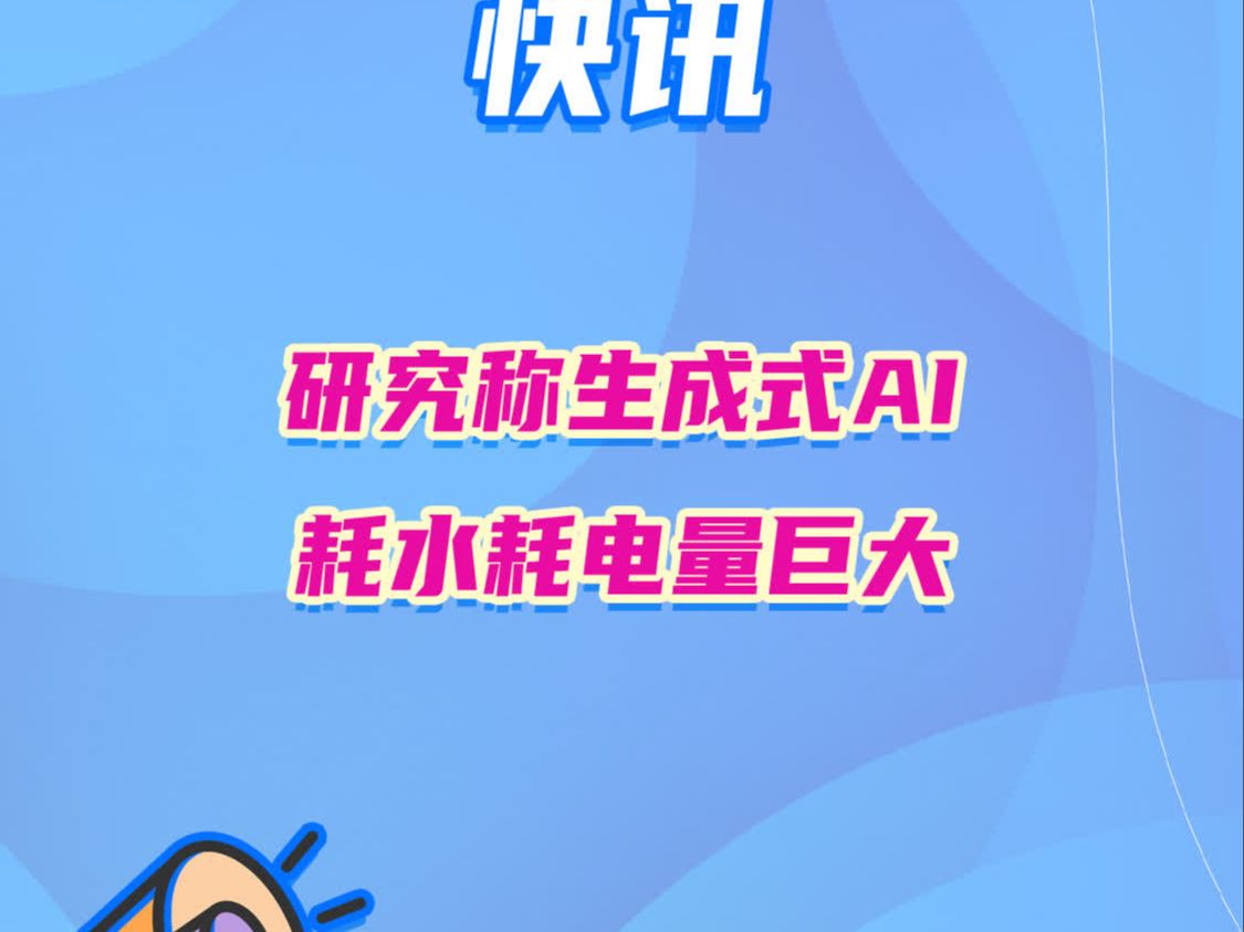 研究称生成式AI耗水耗电量巨大哔哩哔哩bilibili