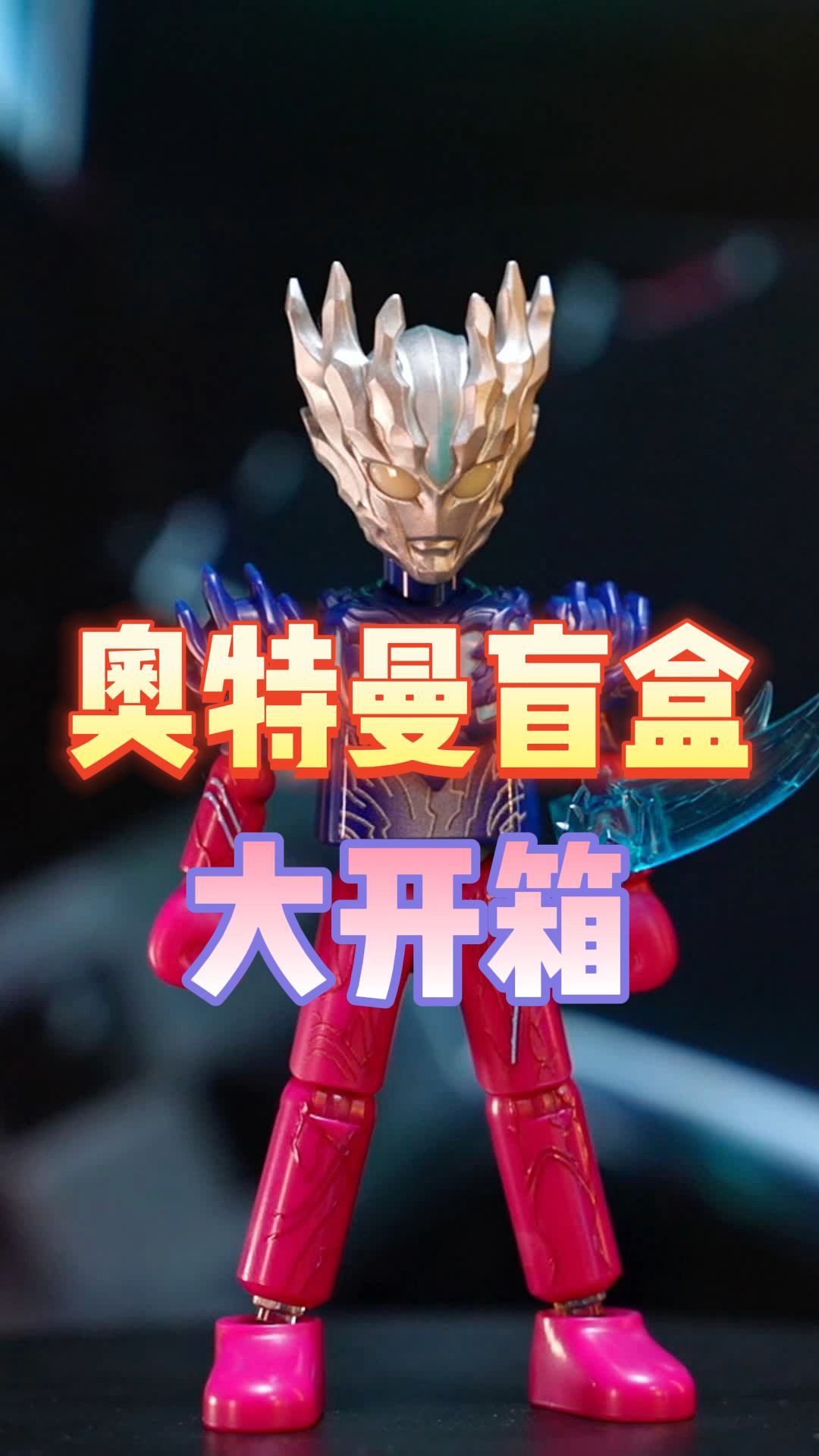 仅出现过一次的神秘四奥之一的赛迦奥特曼