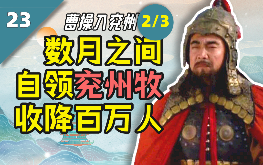 E23.数月间从市长提调为省委书记和军区司令:曹操入兖州(2/3)哔哩哔哩bilibili