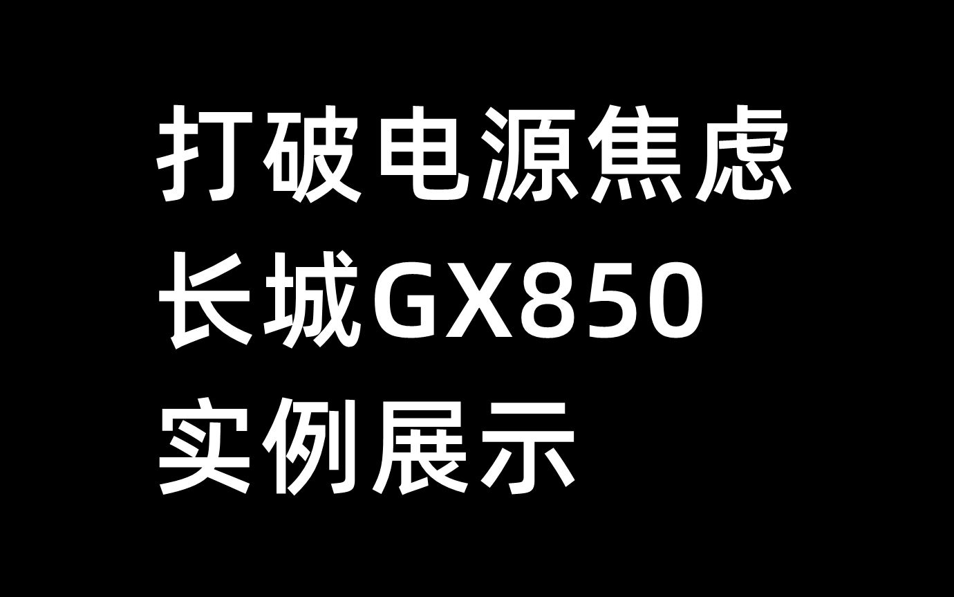 打破电源焦虑,长城GX850实例展示