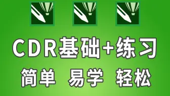 【CDR】CDR基础+练习，快速掌握CDR软件基础技巧！！！！持续更新！
