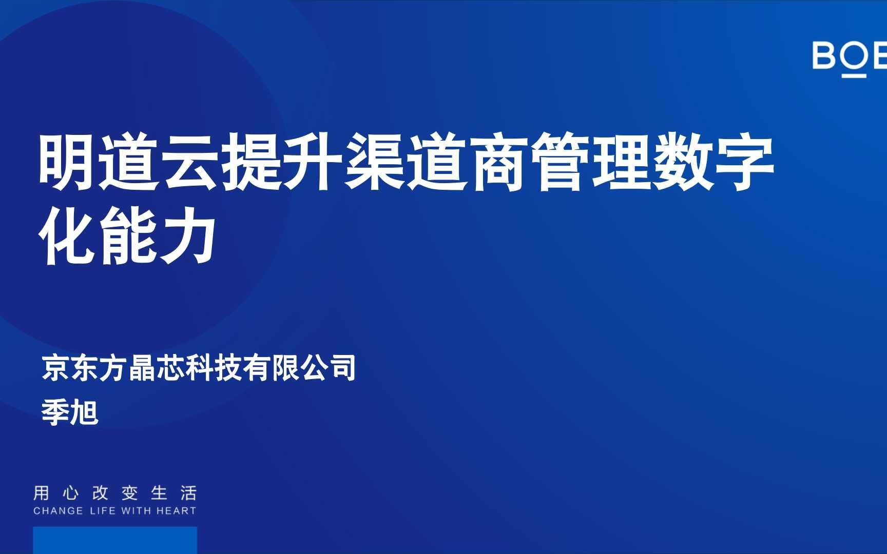 《用明道云提升渠道商管理数字化能力》 季旭|产品经理 |京东方 |明道云开放日北京站哔哩哔哩bilibili