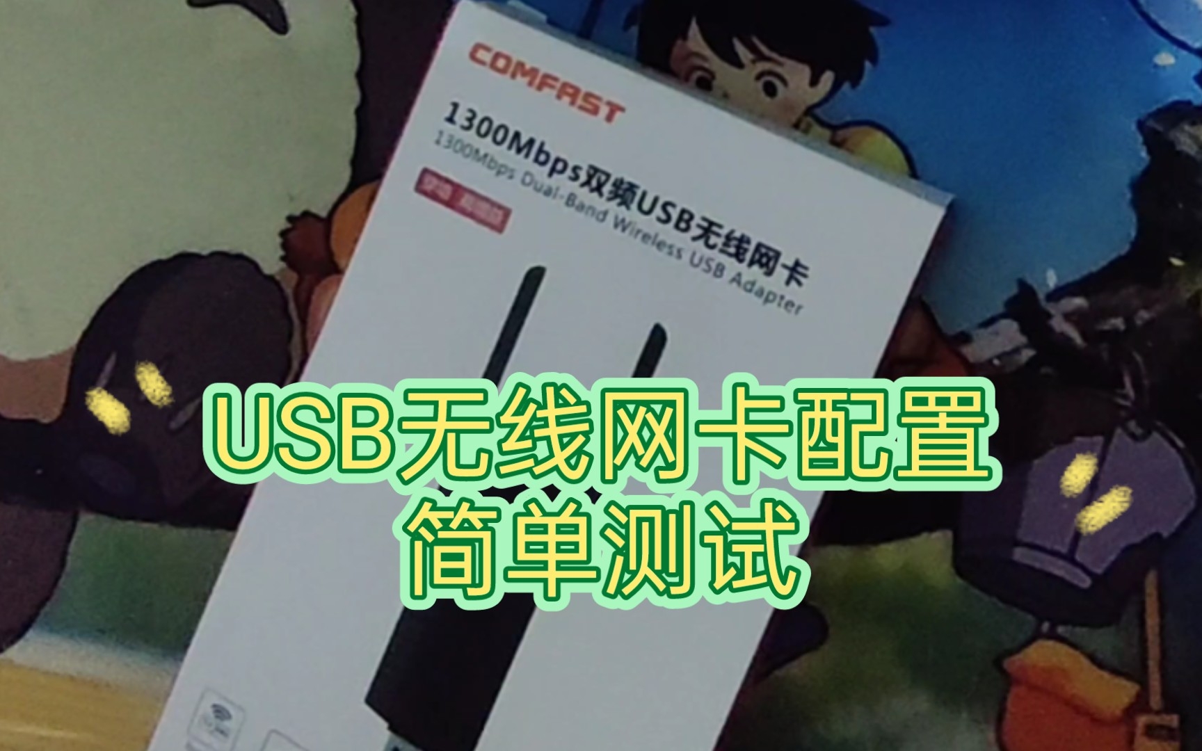 【记录】+USB无线网卡配置简单测试(不全面)哔哩哔哩bilibili