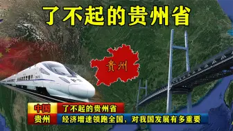 Скачать видео: 经济增速领跑全国的贵州，对我国发展有多重要，了不起的贵州省