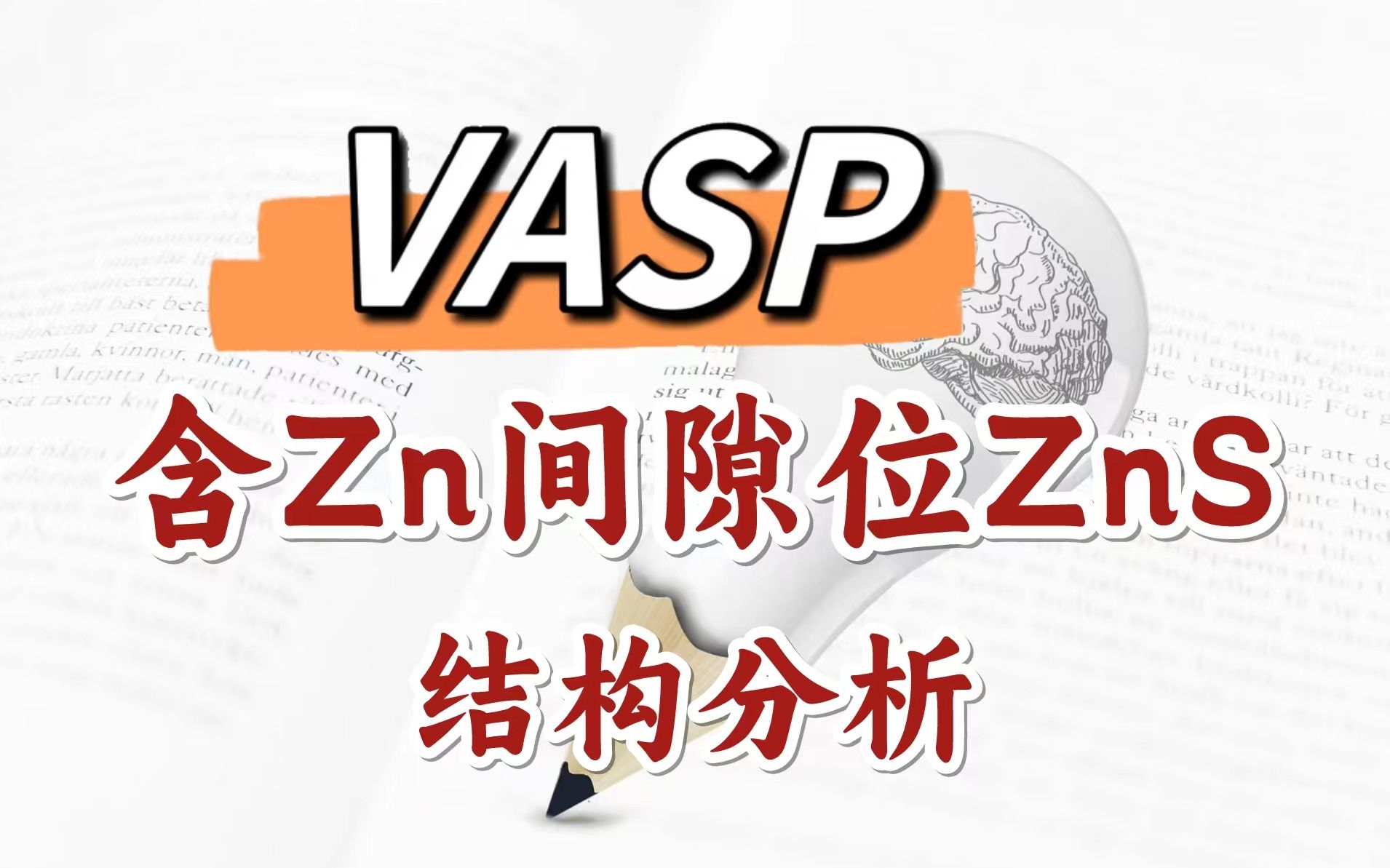 VASP | 半导体材料ZnS含Zn间隙位缺陷结构分析 | 纯小白入门DFT计算【朱老师讲VASP】哔哩哔哩bilibili