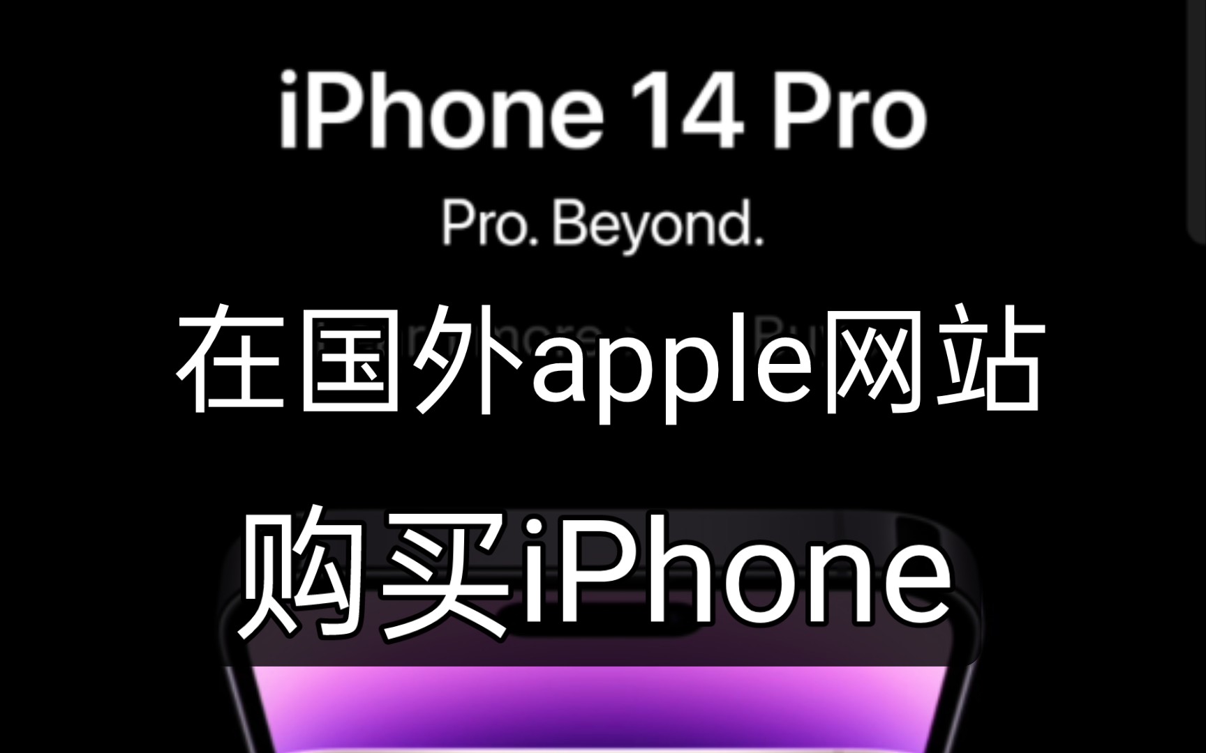 如何在国外apple网站购买iPhone?哔哩哔哩bilibili