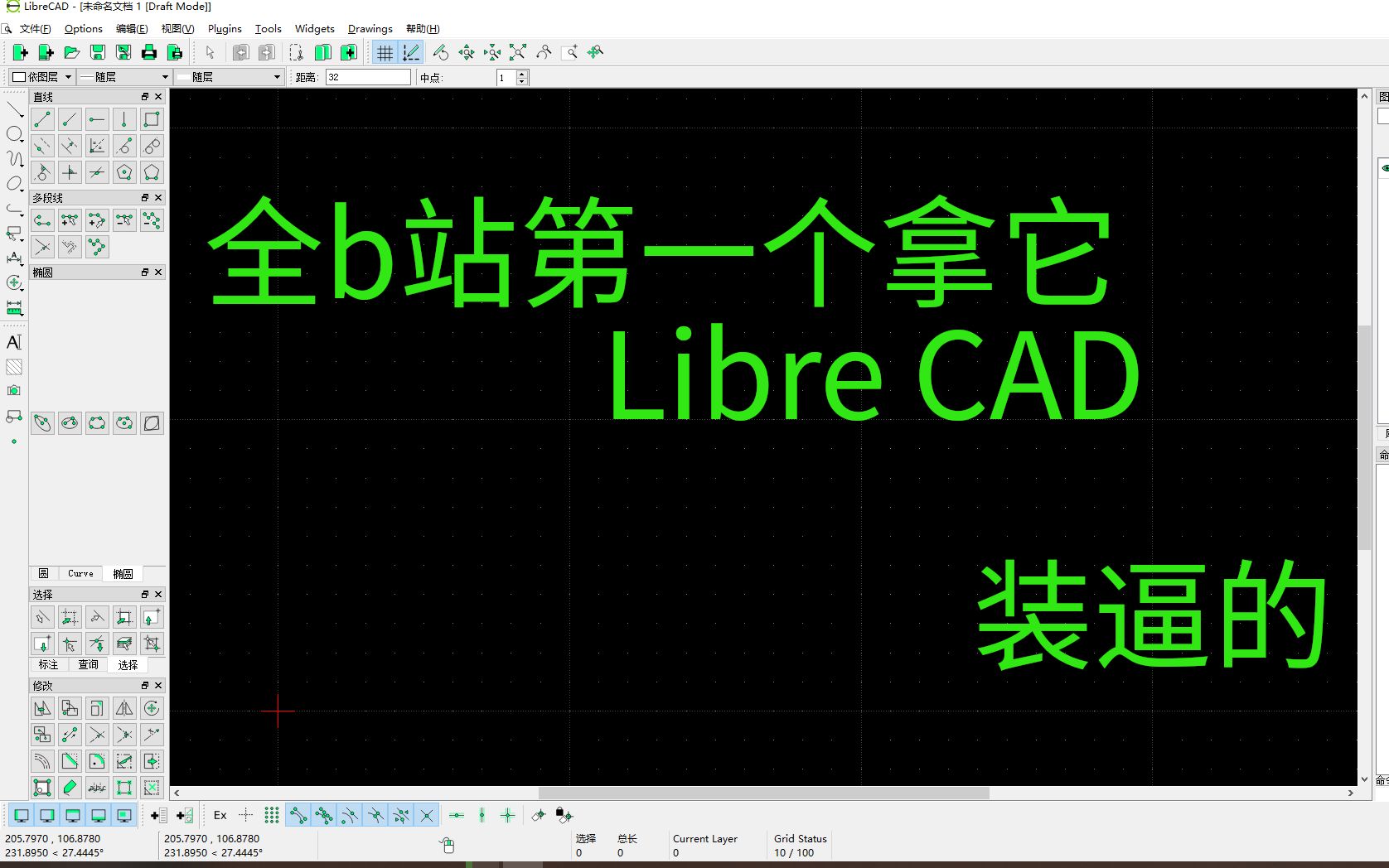 Libre CAD 我是初学者 希望成为国内第一批老东西哔哩哔哩bilibili