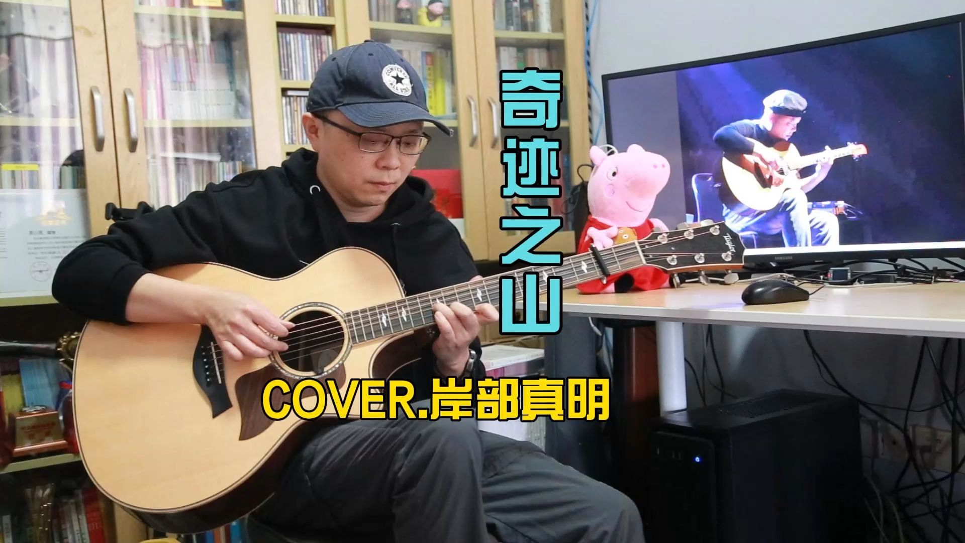 吉他指弹入门，岸部真明《奇迹之山》